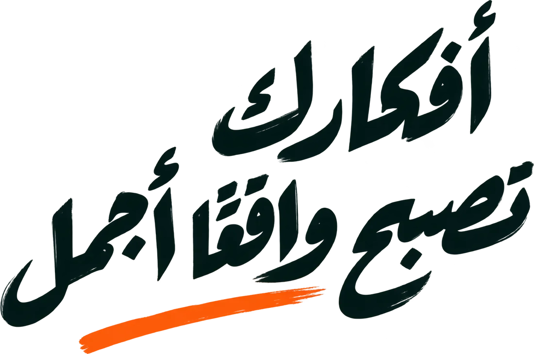 أفكارك تصبح واقعًا أجمل
