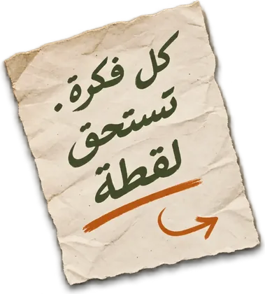 كل فكرة.. تستحق لقطة